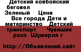 Детский ковбойский беговел Small Rider Ranger (Зеленый) › Цена ­ 2 050 - Все города Дети и материнство » Детский транспорт   . Чувашия респ.,Шумерля г.